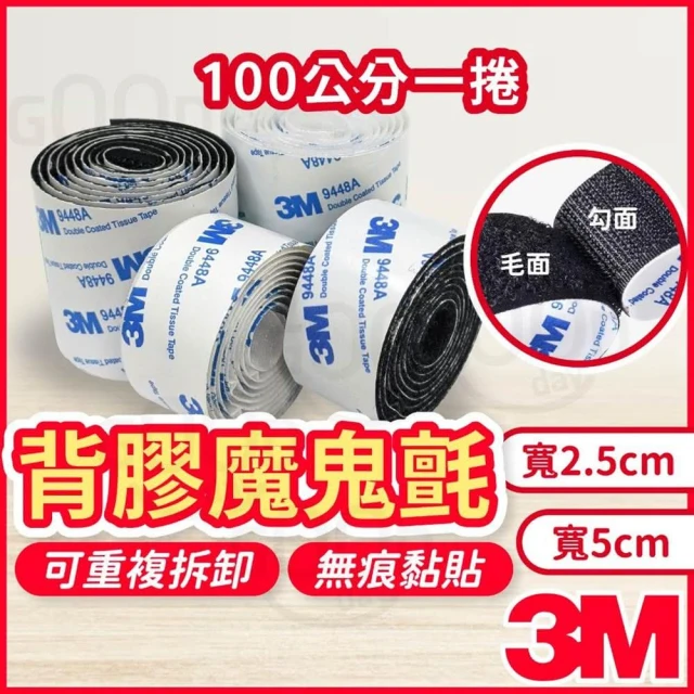 Gooday 3M 背膠魔鬼氈 2.5公分 整捲 魔術貼 公母扣 魔鬼沾 魔力扣 子母帶 無痕貼 雙面膠 果凍貼