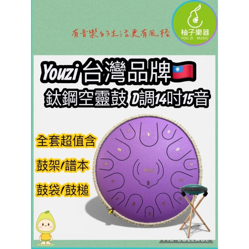 【柚子樂器】台灣品牌 YOUZI14 吋 15 音鈦鋼空靈鼓｜D 調超值全套組（含鼓架、譜本、鼓槌、鼓袋） 療癒系初學首選|柚子樂器