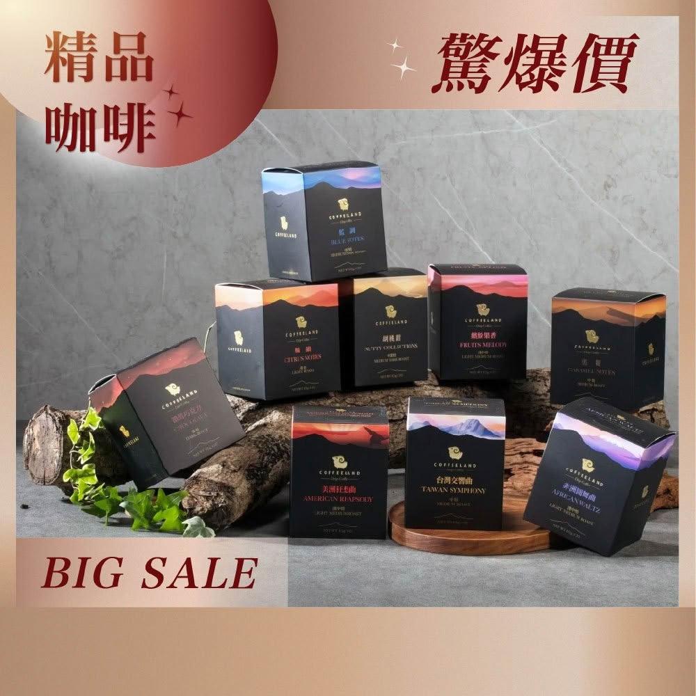 【COFFEELAND 極品莊園咖啡】十入濾掛咖啡 | 九種風味任選（10g*10包 / 盒）