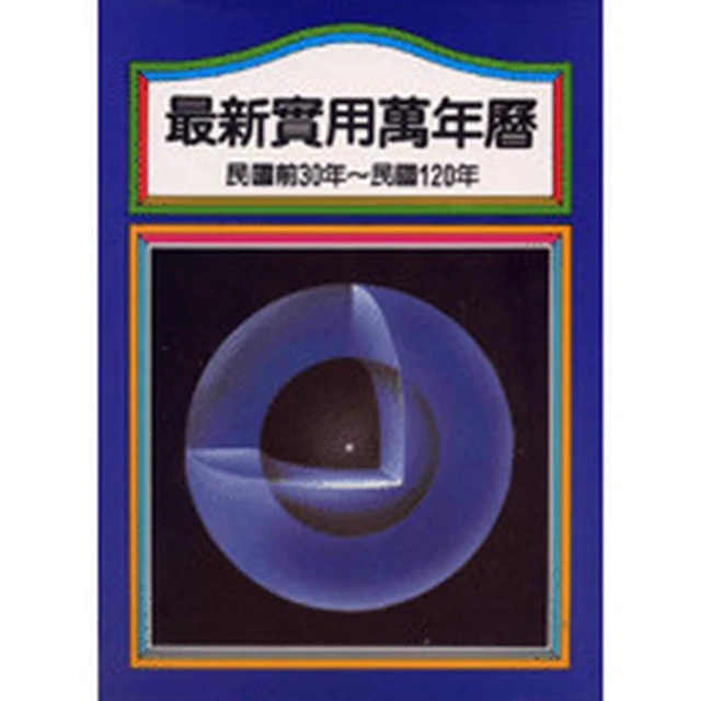 益群【最新實用萬年曆（袖珍版）(文四郎)】（2010年12月）(b210)