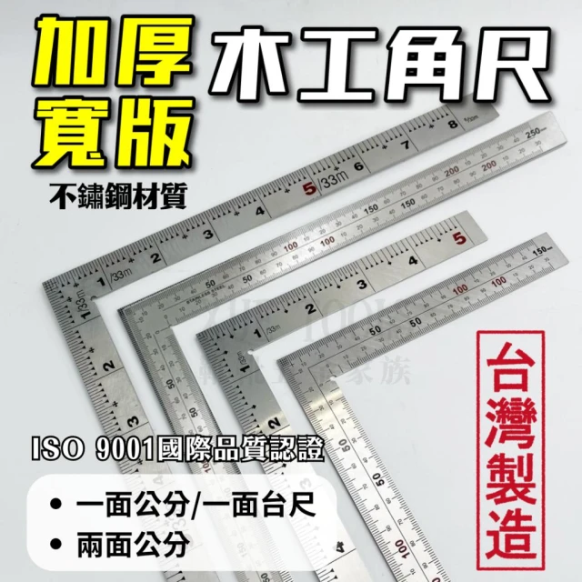木工角尺 角尺 直角尺 角度尺 L尺 木工尺 L型尺 拐尺 90度尺 曲尺 鋼尺 鐵尺 直尺 台灣製造
