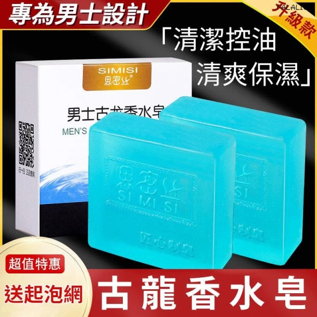 『台灣現貨』 古龍香水皂 肥皂 香皂 控油清潔皂 男用清潔 古龍男士香皂正品旗艦店除蟎控油香水皂沐浴洗臉洗澡專用手工肥皂