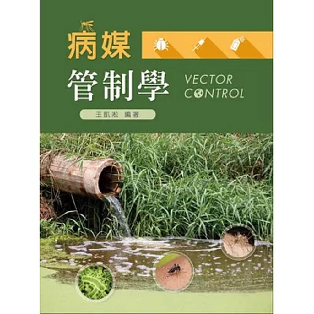 新文京【病媒管制學(王凱淞)】(2015年9月)(9789864300716)