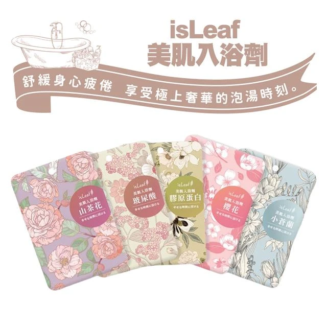 【isLeaf】isLeaf 美肌入浴劑 40g 泡澡包 洗澡 泡澡粉 香氛SPA 爆汗新配方 發汗保溫浴-PQ美妝