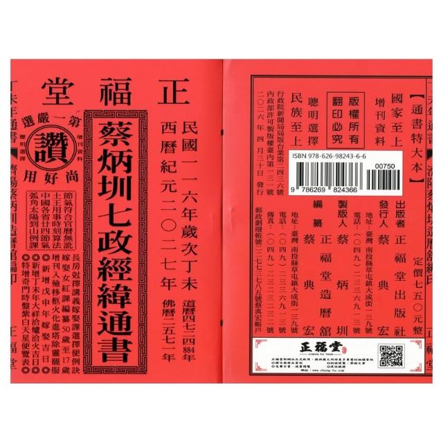 正福堂】【正福堂】2027丁未年-蔡炳圳七政經緯通書-特大本(通書、曆書)