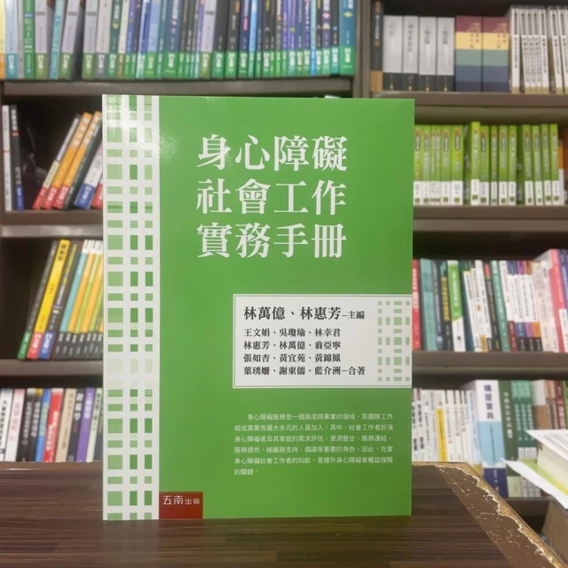 【五南】身心障礙社會工作實務手冊(王文娟等14人)(2024年3月)(1J1G)