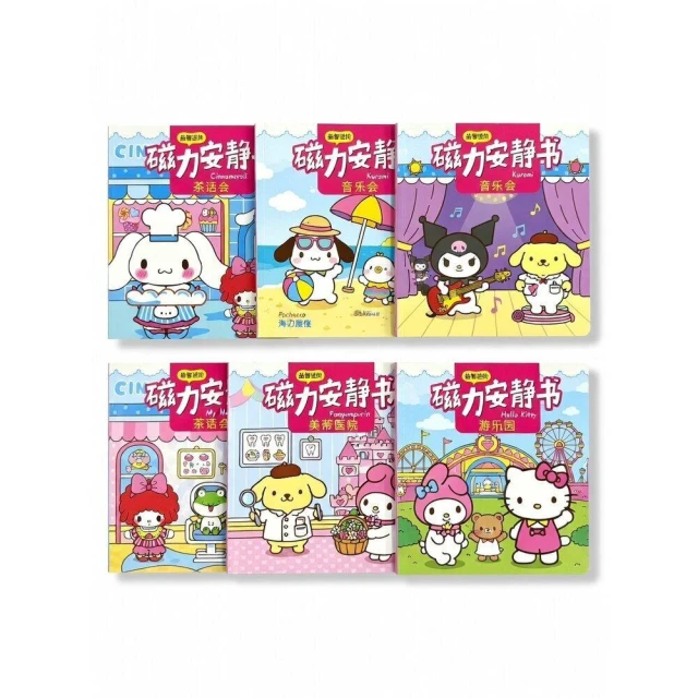 【尋寶趣嚴選】*尋寶趣嚴選* 三麗鷗系列 磁力安靜書 10公分x30公分現貨