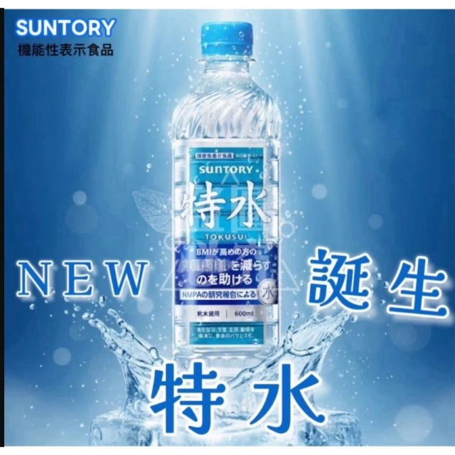 日本SUNTORY✨ 全新機能提案✨ 特水 600ml