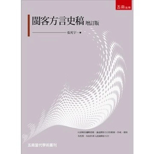 【五南】閩客方言史稿(張光宇)(2025年3月1版)(1XDM)
