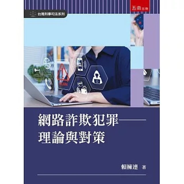 【五南】網路詐欺犯罪：理論與對策(賴擁連)(2026年4月)(1V80)