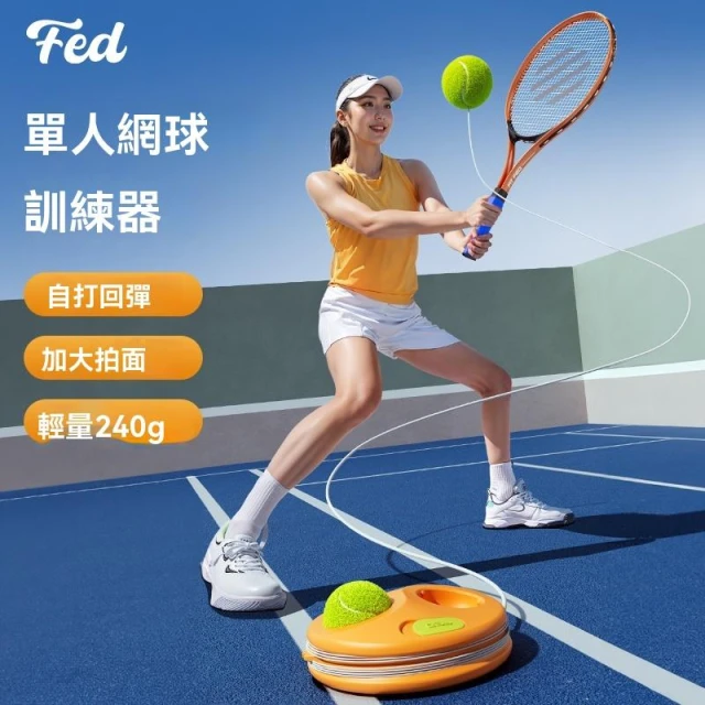 自動網球 網球練習器 自動迴彈網球拍 網球初學者自練器 家用練習器 單人網球訓練