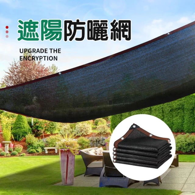 【威揚購物】遮陽網 多個尺寸可選 防曬網隔熱網 多規格遮光網(汽車遮陽網 庭院遮陽網 大棚花卉遮陰網)