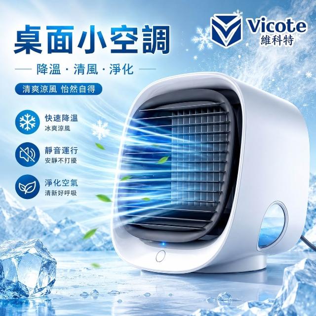 Vicote維科特】冷風扇小空調小風扇冰冷降溫水霧納米冰霧負離子淨化靜音