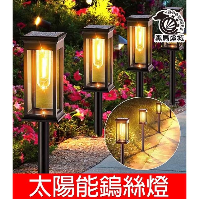 太陽能鎢絲燈｜【黑馬燈城】｜地插燈/花園小夜燈/LED/庭院燈/戶外燈/露營燈/景觀燈/裝飾燈/鎢絲【A903】