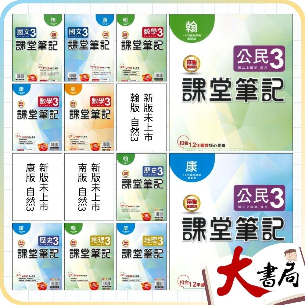 ●大書局●《115上》明霖國中『課堂筆記』8上 國文 數學 自然 歷史 地理 公民 配合 翰林 康軒 南一(附解答)