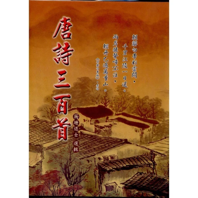 【文國】文國 【唐詩三百首(精裝)(蘅塘退士)】（2006年5月版）(9789576009280)