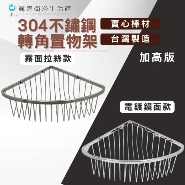 【L.B.E 麗達】台製  304不鏽鋼 轉角架 置物架 電鍍/拉絲兩種款式 鑽孔(附螺絲包)