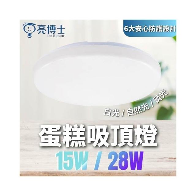 【亮博士】【一般物流專區】含稅開發票 亮博士 LED 15W 28W  蛋糕吸頂燈 白光 蛋糕燈 自然光 吸頂燈 防水 防塵