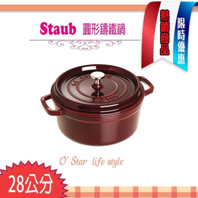 法國Staub 28cm 6.7L 鑄鐵鍋琺瑯鍋圓形湯鍋燉鍋La Cocotte