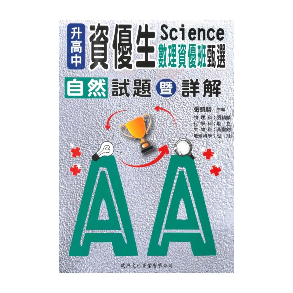 【建興】建興升高中資優生自然科甄選試題暨詳解(數理資優班)