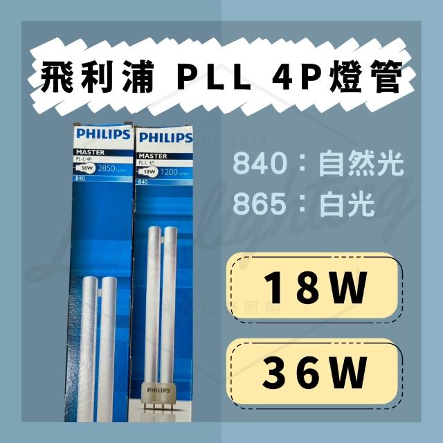 【Philips 飛利浦】PHILIPS 飛利浦 PL-L 4P 18W 36W 865 840 燈管