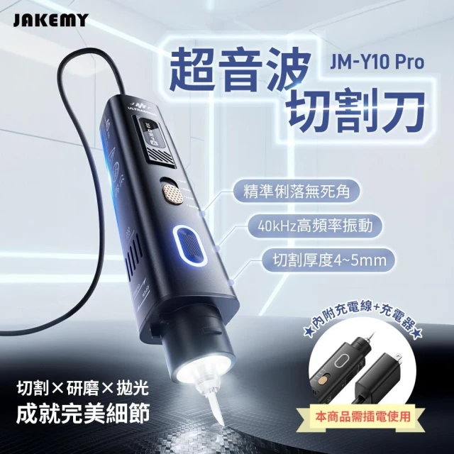 JAKEMY 全配版 🛒 超音波刀 手持切割機 超音波電磨 波震動切割刀 切割刀 JM-Y10 Pro