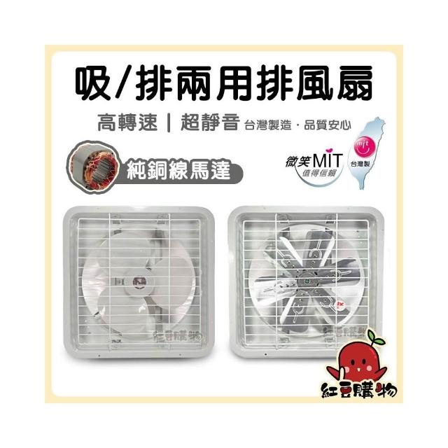 【台灣製】吸排兩用排風扇 8吋/10吋/12吋/14吋/16吋 硬質塑膠/鋁葉片 ( 抽風扇 抽風機 浴室排風扇 )