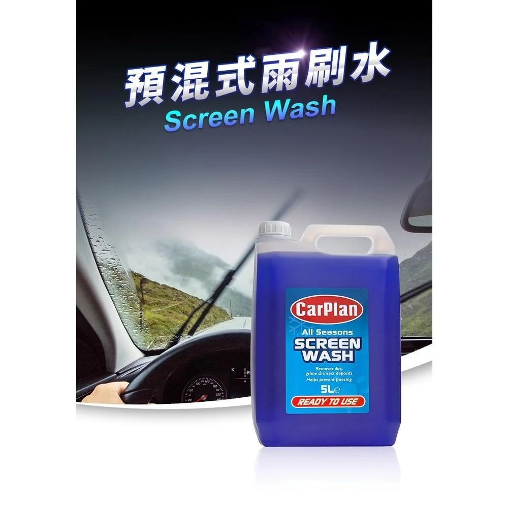 【CarPlan】英國 Screen Wash 預混式雨刷水 5L