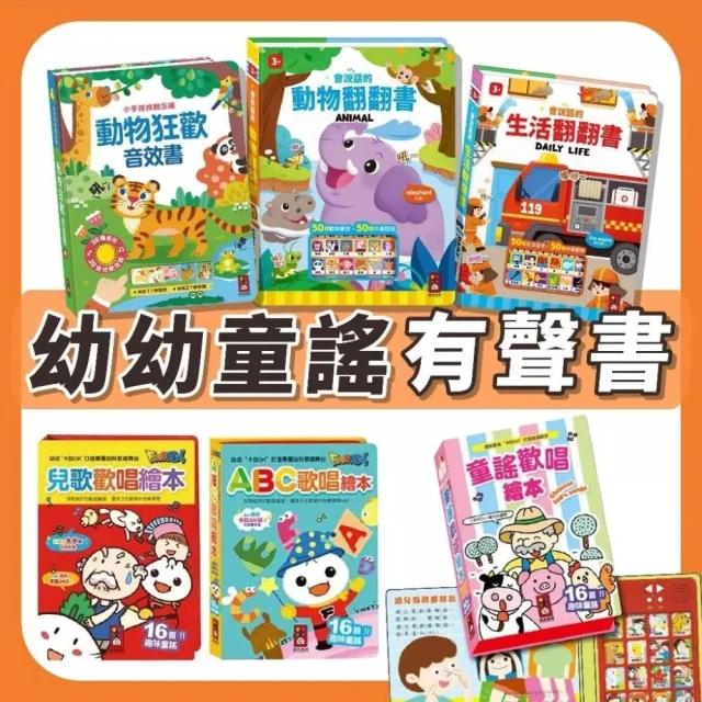 【風車圖書】幾米兒童圖書 幼幼兒歌歡唱繪本：ABC歌唱繪本/台語歡唱繪本/兒歌歡唱繪本/童謠歡唱繪本/動物狂歡音效書