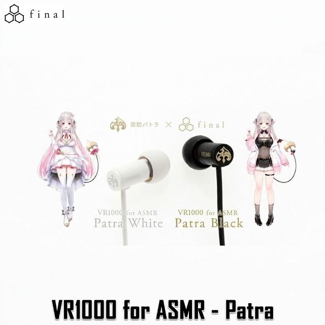 Final】周防パトラVR1000 for ASMR -Patra Black-/-Patra White- 聯名