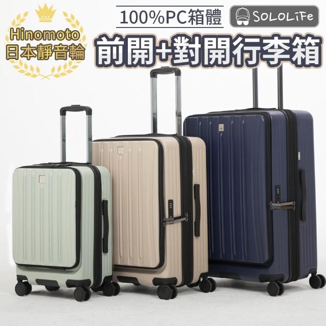 SOLOLiFe】Hinomoto 靜音輪前開+對開日乃本輪20 24 28吋前開式行李箱