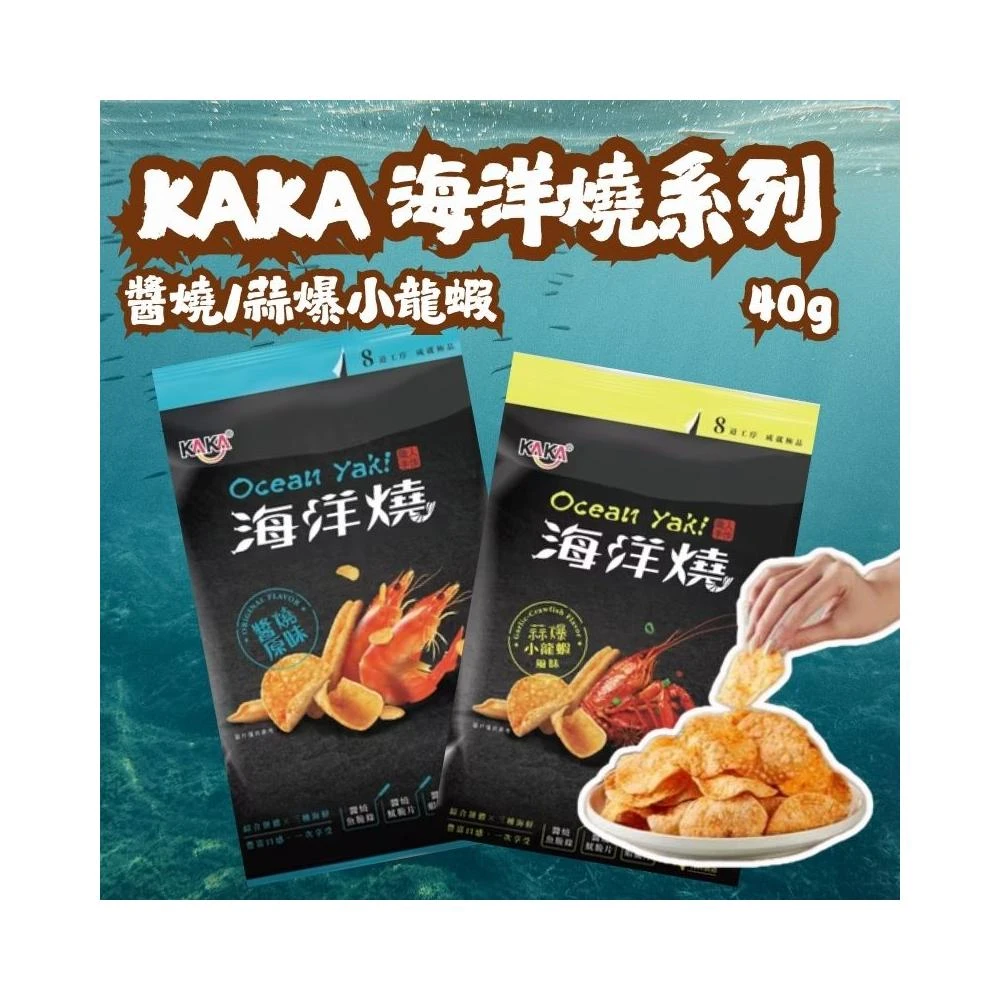 【KAKA】海洋燒 醬燒原味 蒜爆小龍蝦 40g 即期品26/12/16 即期餅乾