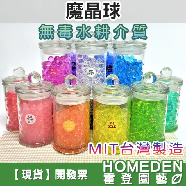 魔晶球 台灣製造 5g 魔晶土 園藝保水劑 水耕介質 無土植栽 室內植物 吸水材料【HOMEDEN霍登園藝】