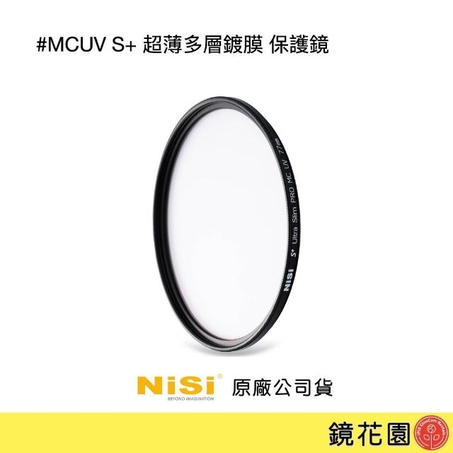 【NISI】耐司NISI MCUV S+ 保護鏡 40.5mm-86mm (升級防水疏油) 鏡花園