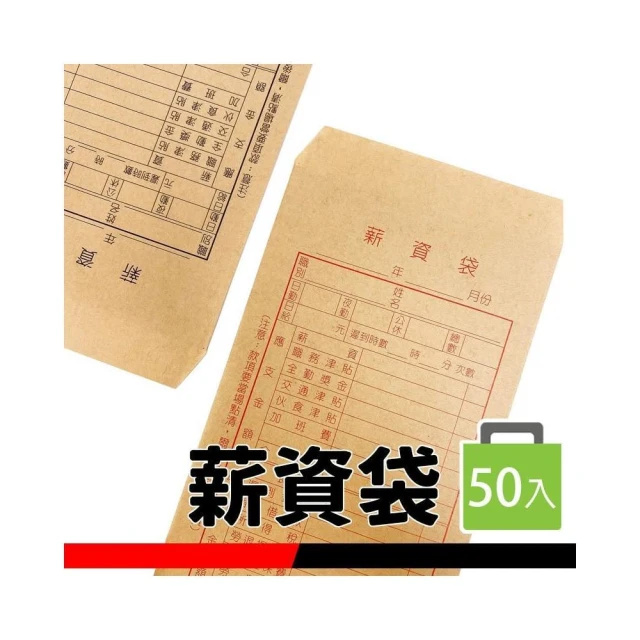 薪資袋 精美牌 標準型薪資袋 /一小包50個入 紅色 黑色 牛皮紙 薪水袋 60磅 -文 FT0256