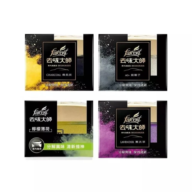 【去味大師】汽車消臭易系列 ( 車內專用 ) -備長炭/銀離子/薰衣草/檸檬薄荷 車用擴香 車香