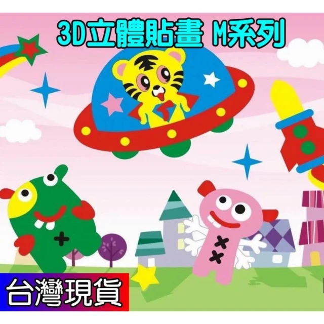 憶香許快樂購  EVA 兒童 貼畫 DIY 3D立體粘貼紙 立體貼圖 益智 幼稚園 小中班 手工製作 材料包