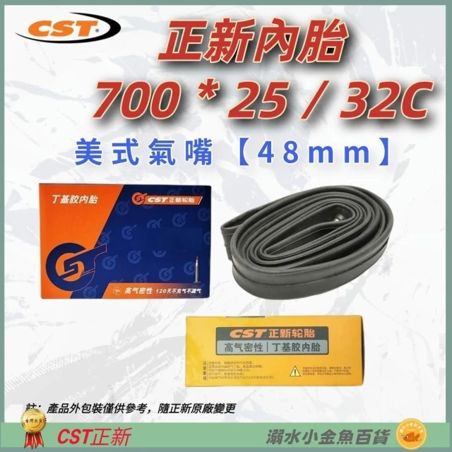 【CST 正新輪胎】DG 正新內胎700*25/32 美式法嘴48mm 正新輪胎 700*32 美嘴正新內胎 700*28