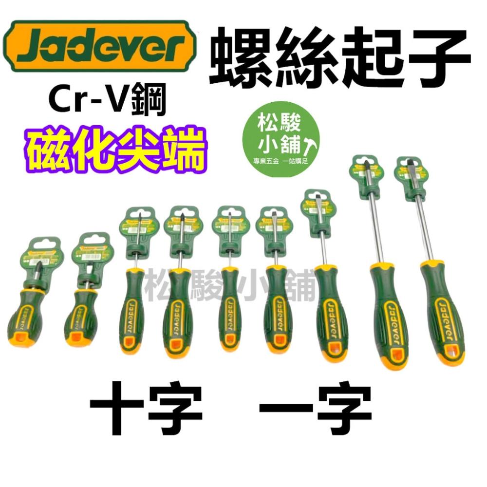 Jadever】【松駿小舖】JADEVER 螺絲起子磁化尖端附磁黑色刀尖Cr-V鋼