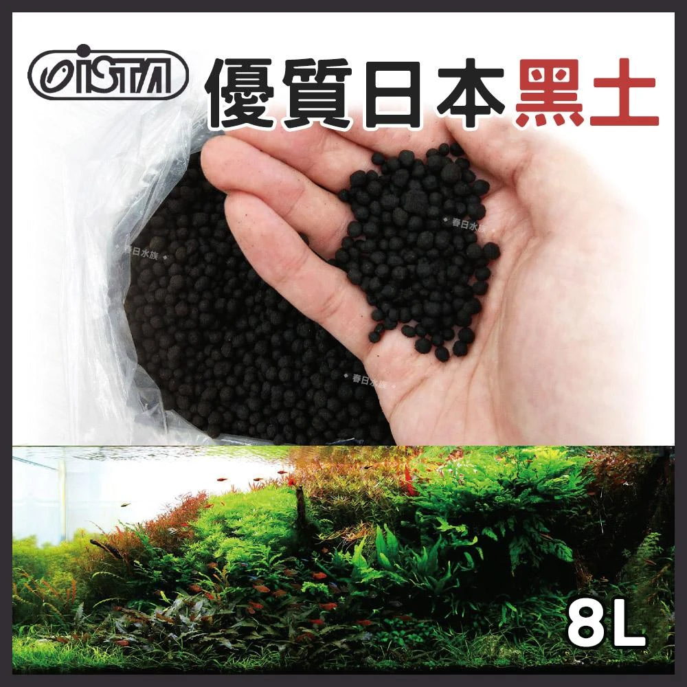 【ISTA 伊士達】【春日水族】ISTA 優質日本黑土 8L 小粒／大粒 蝦缸 水晶蝦 種水草 黑土 底床 水草底砂 水草缸 造景 伊士達