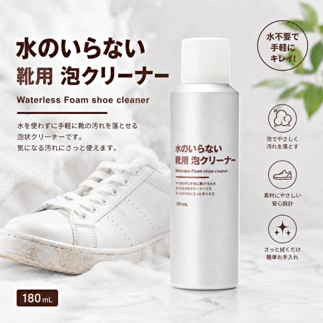 【MUJI 無印良品】日本境內版 無印良品 MUJI 鞋用泡沫清潔劑 洗鞋清潔泡沫 免用水 正品合法開立發票