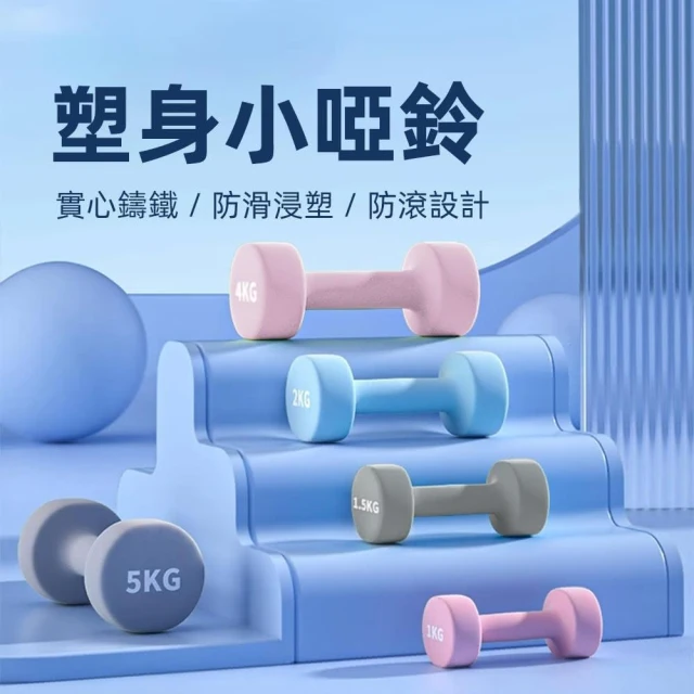 【威揚購物】迷你啞鈴 1kg-5kg 鑄鐵小啞鈴 塑身啞鈴(環保啞鈴 女性啞鈴 居家健身 啞鈴組 瘦手臂 重訓 運動器材)