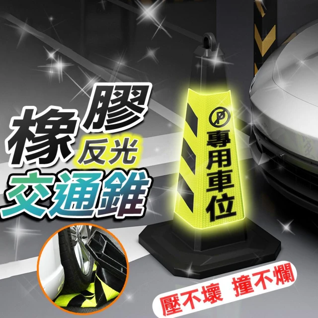 塑膠路錐 橡膠路錐 路錐 方錐 交通錐 交通反光錐 反光錐 禁止停車 專用車位 三角錐 警示錐 軟式