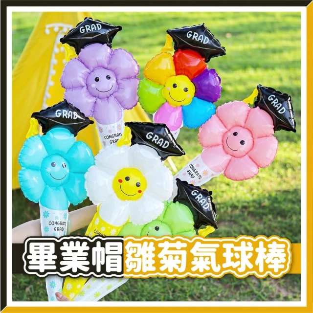 12H快速出貨(氣球快易送) 畢業帽雛菊氣球棒 | 畢業氣球 | 雛菊氣球 | 拍照道具 | 鋁箔氣球 | 花束氣球