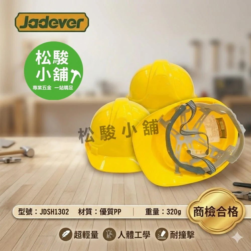 【Jadever】【松駿小舖】含稅 黃色 高硬度 工程帽 PP材質 安全帽 符合國家規定 工地帽 320g 加厚型 JDSH1302