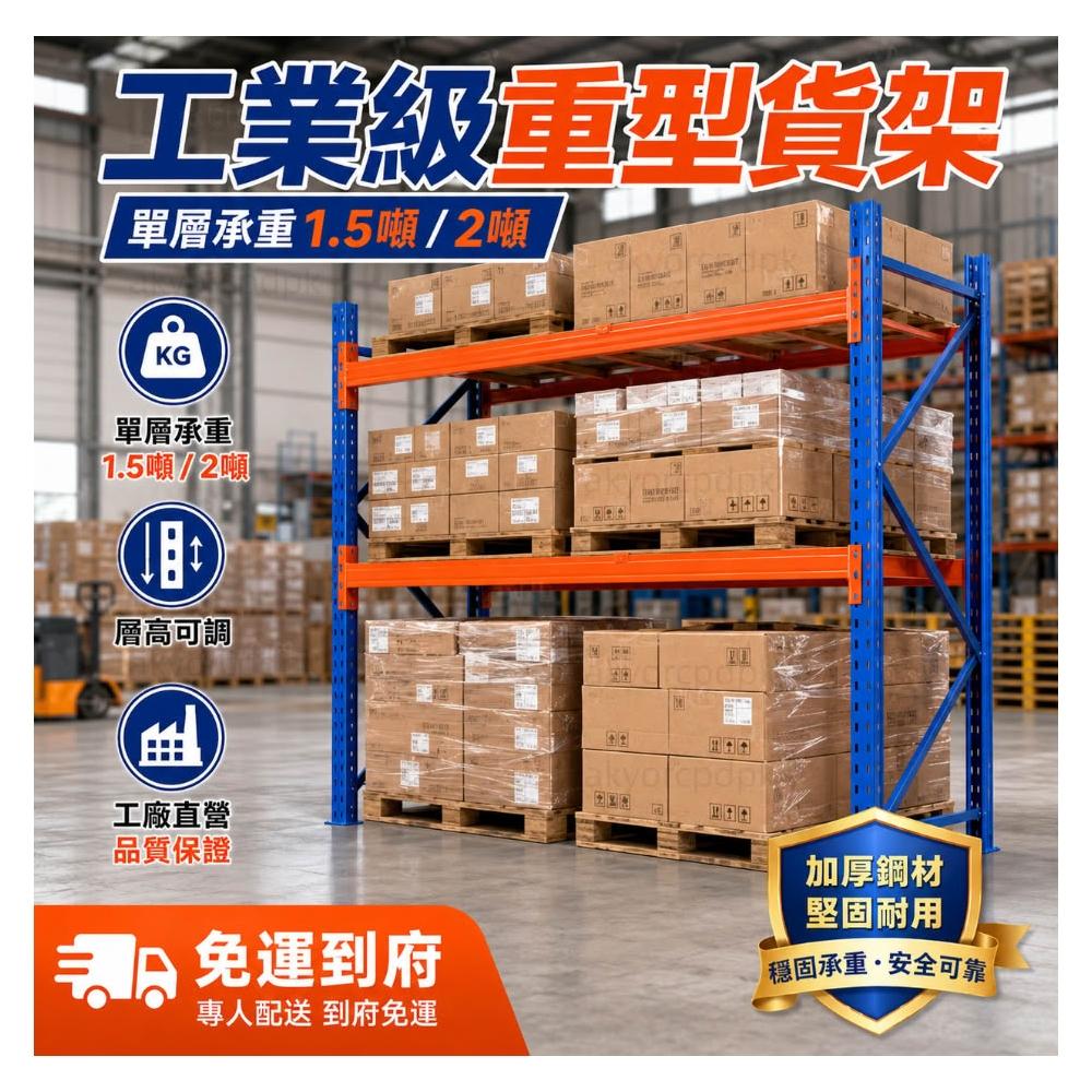 [工廠直銷]工業級重型貨架 單層承重1.5噸/2噸 倉儲貨架 棧板架 倉庫架 層高可調 加厚鋼材置物架 商超架 可開發票