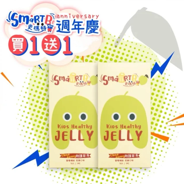 買1送1 品牌週年慶 正版授權 史瑪特寶smartb Elderberry防護果凍（10入/盒）正版授權