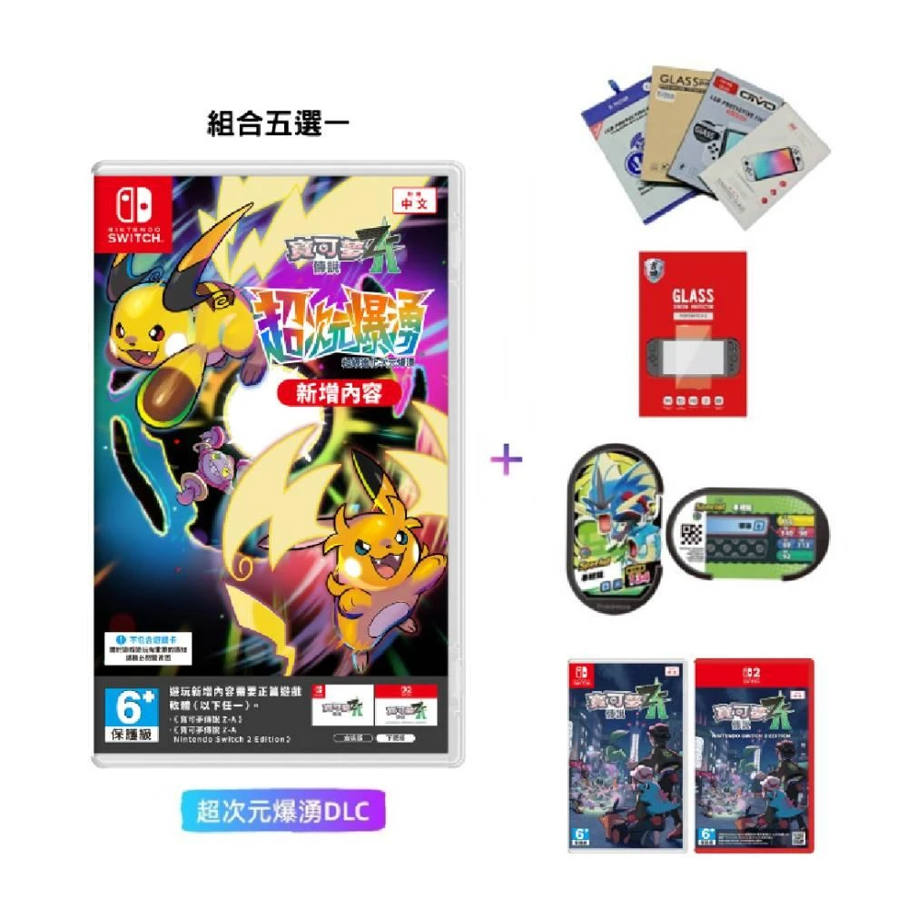 Nintendo 任天堂】寶可夢傳說Z-A 超次元爆湧DLC 組合