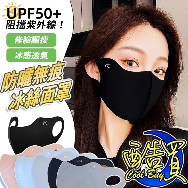 【酷買】冰絲防曬面罩 防曬口罩 玻尿酸口罩 冰絲口罩 涼感口罩 玻尿酸冰感防曬口罩 護眼角口罩冰絲涼感 口罩 