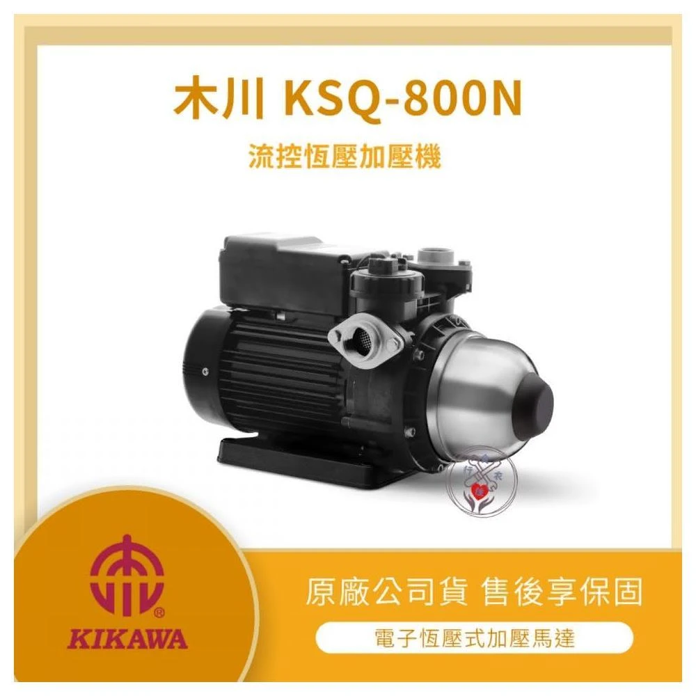 LMA-木川 KSQ800N ★林口新創★「附發票」★ 木川 1HP 電子式穩壓 塑鋼水機 加壓馬達(加壓機)